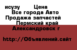 исузу4HK1 › Цена ­ 30 000 - Все города Авто » Продажа запчастей   . Пермский край,Александровск г.
